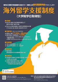 海外留学支援制度（大学院学位取得型）募集ちらし（2026年度募集用）