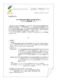 2020年度海外留学支援制度(協定派遣・協定受入)プログラムの選考結果について-JASSO・PRESS