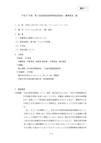 (資料1)平成21年度 第3回返還促進策等検証委員会 議事要旨（案）