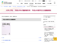 大学と学生　平成22年6月臨時増刊号　平成20年度学生生活調査報告 | JASSO