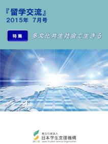 『留学交流』2015年7月号
