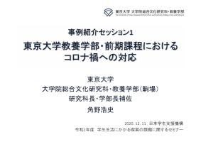 東京大学教養学部・前期課程におけるコロナ禍への対応