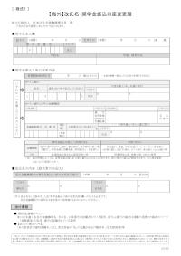 【海外】改氏名・奨学金振込口座変更届