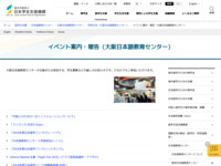 イベント案内・報告（大阪日本語教育センター） | JASSO