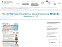 The 54th TIEC Cross-Cultural Seminar ［Local Craftsmanship -職人技に見る日本のものづくり-］ | JASSO