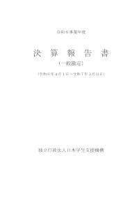 3-2_令和6事業年度決算報告書（一般勘定）