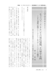 大学と学生第542号キャンパス・メンタルヘルスの現代的課題、その理念と実践_東京工業大学（影山 任佐）-JASSO