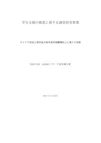 キャリア形成と奨学金が新卒者早期離職防止に果たす役割