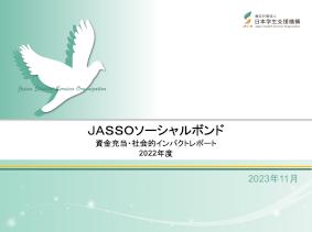 JASSOソーシャルボンド 資金充当・社会的インパクトレポート（2022年度）