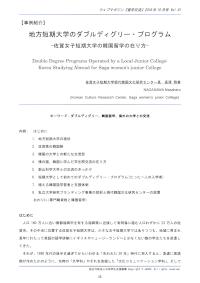 地方短期大学のダブルディグリー・プログラム