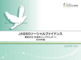 JASSOソーシャルファイナンス 資金充当・社会的インパクトレポート（2024年度）