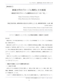 創価大学のグローバル構想とその実践