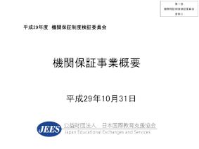 （資料5）機関保証事業概要