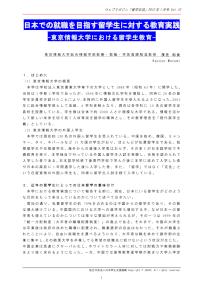 日本での就職を目指す留学生に対する教育実践―東京情報大学における留学生教育 茂住和世