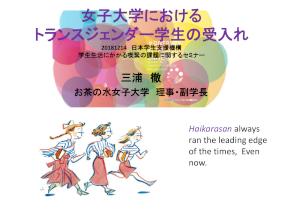 資料５－①女子大学におけるトランスジェンダー学生の受入れ（H30喫緊課題セミナー）