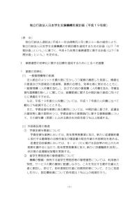 独立行政法人日本学生支援機構年度計画（平成19年度）