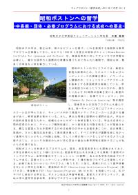 昭和ボストンへの留学-中長期・団体・必修プログラムにおける成功への要点- 井原奉明