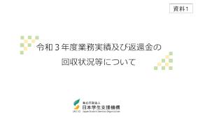 （資料1）令和3年度業務実績及び返還金の回収状況等について