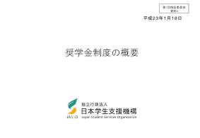 奨学金制度の概要-JASSO