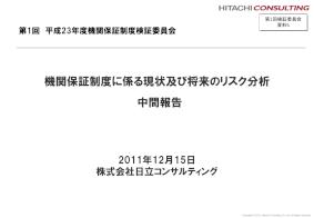平成23年度第1回機関保証制度検証委員会資料5