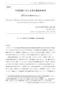 中国語圏における現代書院制教育
