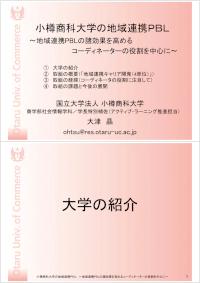 JASSOインターンシップ等専門人材ワークショップin北海道_小樽商科大学