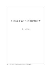令和2年度学生生活調査報告（集計表（大学院））