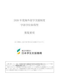 2026年度海外留学支援制度（学部学位取得型）募集要項
