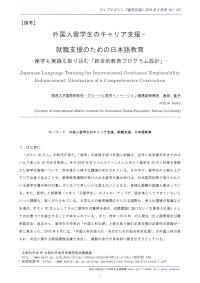 外国人留学生のキャリア支援・就職支援のための日本語教育