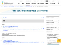 特集　日本人学生の海外留学促進（2020年2月号） | JASSO