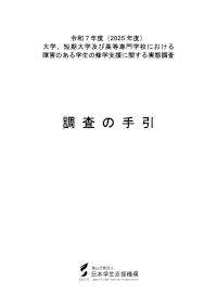 令和７年度（2025年度）大学、短期大学及び高等専門学校における障害のある学生の修学支援に関する実態調査_調査の手引
