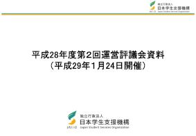 平成28年度第2回運営評議会資料