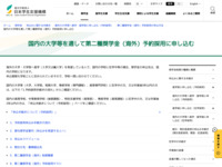 国内の大学等を通して第二種奨学金（海外）予約採用に申し込む | JASSO