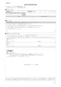 【海外】採用取消届