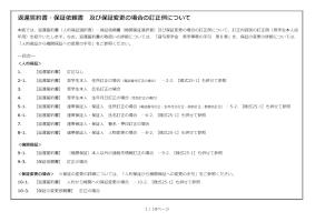 返還誓約書・保証依頼書 及び保証変更の場合の訂正例について