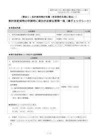 進学の前々年に家計急変の事由が発生した場合（2026年4月～9月進学者） 〔事由C：生計維持者が失職（非自発的失業の場合に限る）〕家計急変採用の申請時に提出が必要な書類一覧（兼チェックシート）