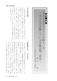 大学と学生第550号名大生は全スタッフの約１／３_名古屋大学消費生活協同組合（柴山 実）-JASSO
