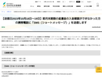 【送信日2023年10月18日～19日】前月末期限の返還金の入金確認ができなかった方の携帯電話に「SMS（ショートメッセージ）」を送信します | JASSO