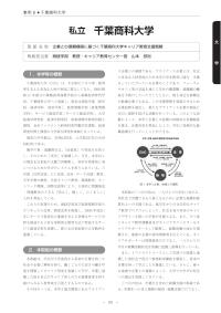 平成21年度「大学教育・学生支援推進事業」学生支援推進プログラム事例集（千葉商科大学）