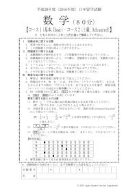 2016 EJU 第1回：数学