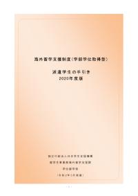海外留学支援制度（学部学位取得型）派遣学生の手引き