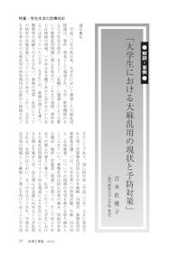 大学と学生第559号「大学生における大麻乱用の現状と予防対策」_鳴門教育大学（吉本 佐雅子）-JASSO