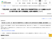 「令和3年度（2021年度）大学、短期大学及び高等専門学校における障害のある学生の修学支援に関する実態調査」結果の概要等について | JASSO