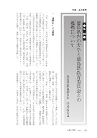 大学と学生第546号徳島県内の大学と徳島県教育委員会との連携について_徳島県教育委員会 学校政策課-JASSO