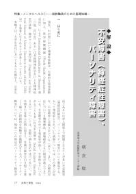 大学と学生第542号不安障害（神経症性障害）、パーソナリティ障害_北海道大学（朝倉 聡）-JASSO