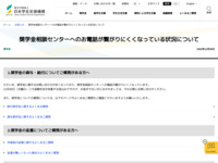 奨学金相談センターへのお電話が繋がりにくくなっている状況について | JASSO