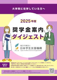 2025年度奨学金案内ダイジェスト（大学院に在学している方へ）