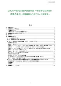 2026年度海外留学支援制度（学部学位取得型）申請の手引～応募書類の作成方法と注意事項～