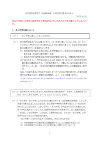 給付奨学金奨学生（採用候補者）の採否等に関するＱ＆Ａ_20251020