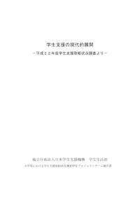 平成22年度 学生支援の現代的展開part1